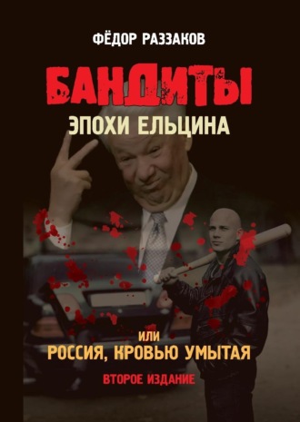 . Бандиты эпохи Ельцина, или Россия, кровью умытая
