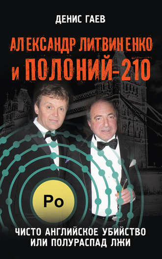 . Александр Литвиненко и Полоний-210. Чисто английское убийство или полураспад лжи