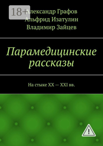 Владимир Зайцев. Парамедицинские рассказы. На стыке XX – XXI вв.