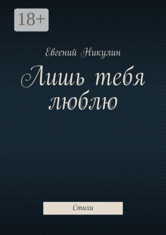 . Лишь тебя люблю. Стихи