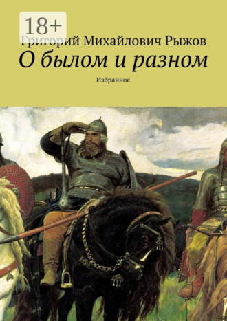 Григорий Михайлович Рыжов. О былом и разном. Избранное
