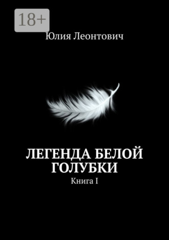 . Легенда белой голубки. Книга I