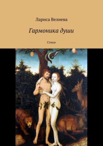 . Гармоника души. Стихи