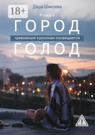 . Город Голод