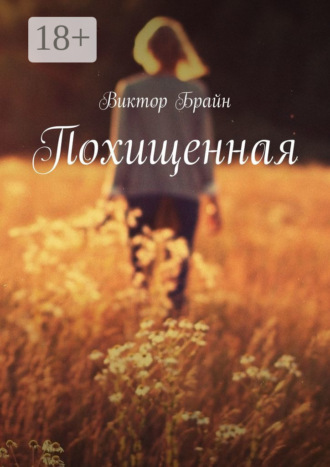 . Похищенная