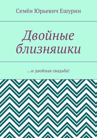 . Двойные близняшки. …и двойная свадьба!