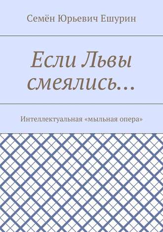 . Если Львы смеялись… Интеллектуальная «мыльная опера»
