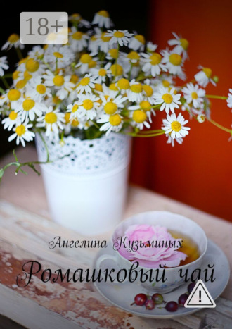 Ангелина Кузьминых. Ромашковый чай. Стихи и прозаические миниатюрки