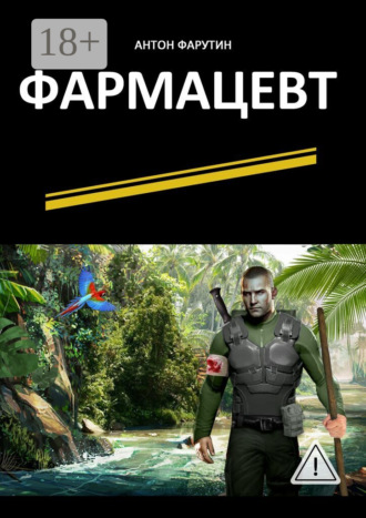 Антон Фарутин. Фармацевт. Серия «Карьерист»