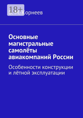 . Основные магистральные самолёты авиакомпаний России. Особенности конструкции и лётной эксплуатации