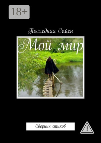 . Мой мир. Сборник стихов