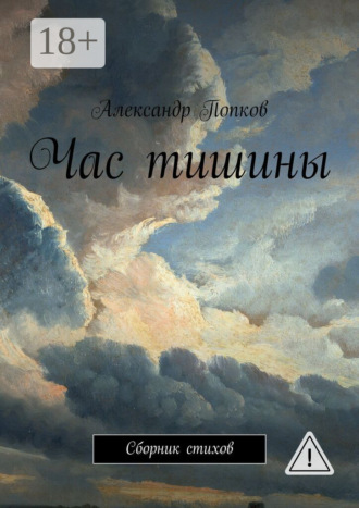 . Час тишины. Сборник стихов