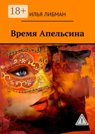 Илья Либман. Время Апельсина
