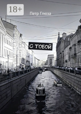 . С тобой