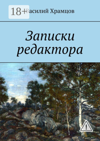 Василий Храмцов. Записки редактора. Наблюдения в пути от журналиста до главного редактора