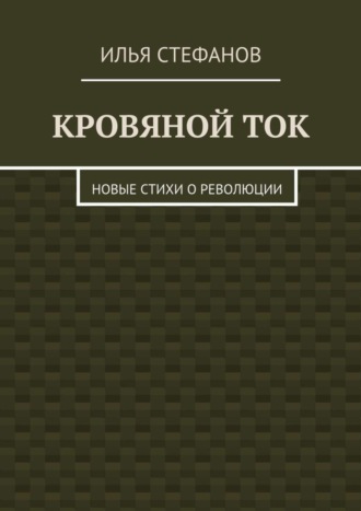 . Кровяной ток. Новые стихи о Революции