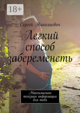 Сергей Николаевич. Легкий способ забеременеть. Максимально полезная информация для тебя
