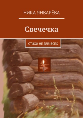 . Свечечка. Стихи не для всех