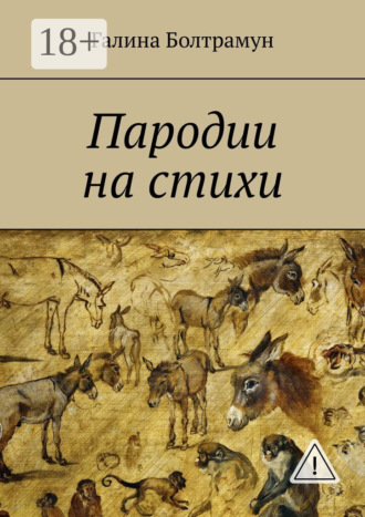 . Пародии на стихи