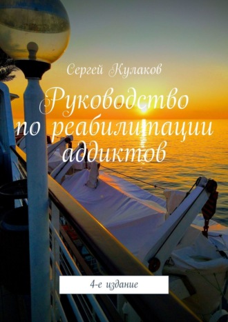 . Руководство по реабилитации аддиктов. 4-е издание