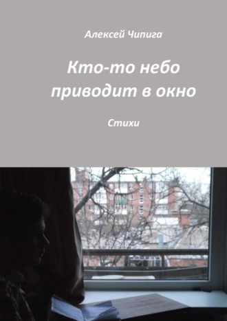 . Кто-то небо приводит в окно. Стихи