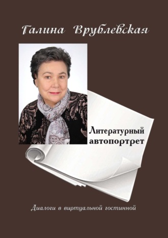 . Литературный автопортрет. Диалоги в виртуальной гостиной