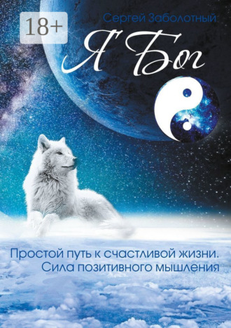 . Я Бог