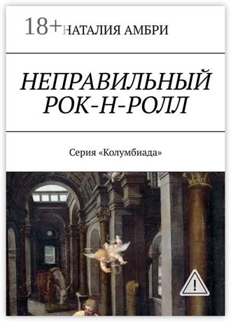 . Неправильный рок-н-ролл. Серия «Колумбиада»