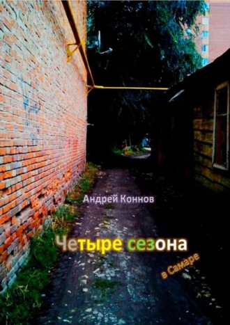 . Четыре сезона