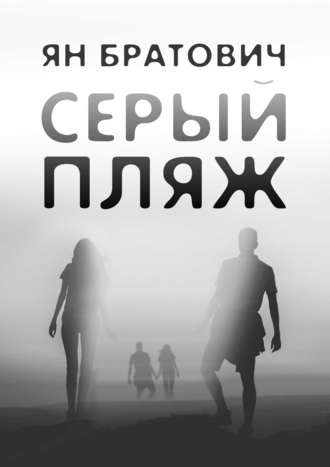 . Серый пляж