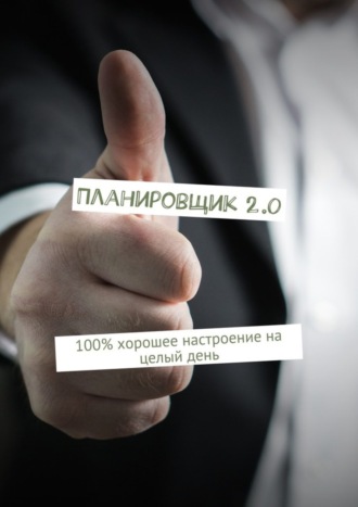 . Планировщик 2.0