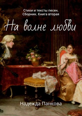 . На волне любви. Стихи и тексты песен. Сборник. Книга вторая