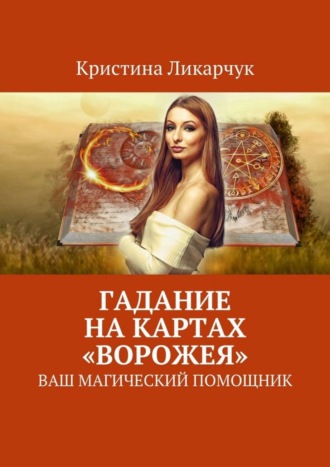 . Гадание на картах «Ворожея». Ваш магический помощник