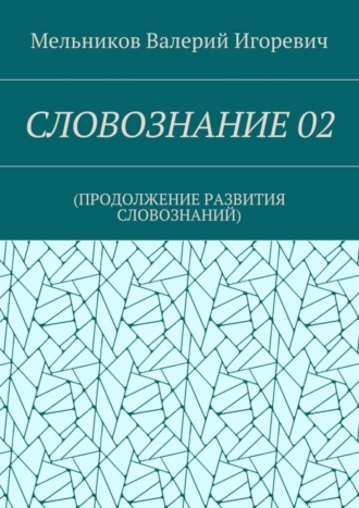 . СЛОВОЗНАНИЕ 02. (ПРОДОЛЖЕНИЕ РАЗВИТИЯ СЛОВОЗНАНИЙ)