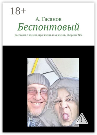 . Беспонтовый. Рассказы о жизни, про жизнь и за жизнь, сборник №2