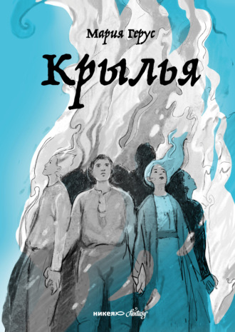 Мария Герус. Крылья