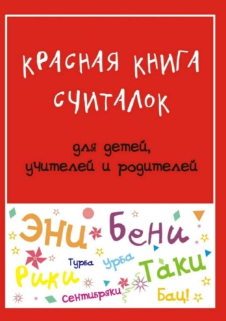 . Красная книга считалок. для детей, учителей и родителей