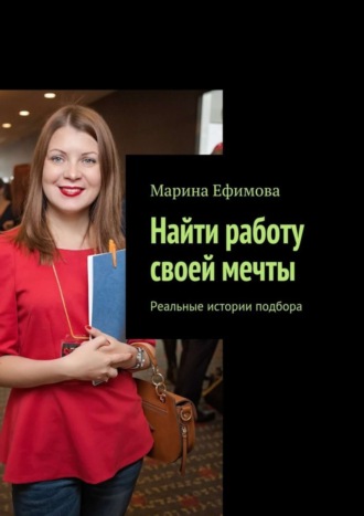 . Найти работу своей мечты. Реальные истории подбора