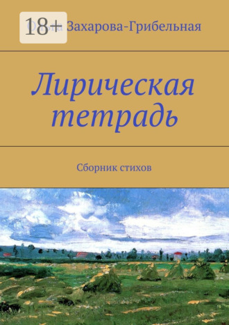. Лирическая тетрадь. Сборник стихов