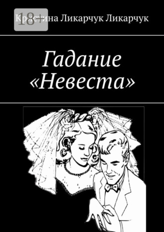 . Гадание «Невеста»