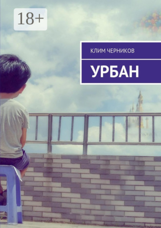 . Урбан