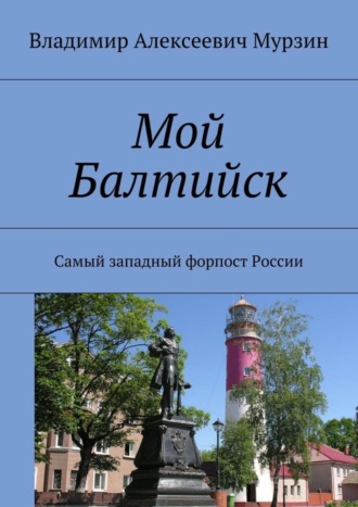 . Мой Балтийск. Самый западный форпост России