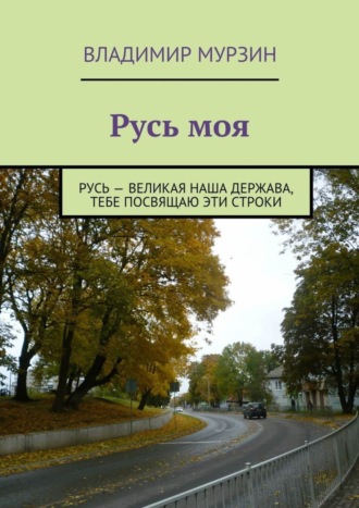 . Русь моя