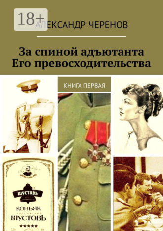 Александр Черенов. За спиной адъютанта Его превосходительства. Книга первая