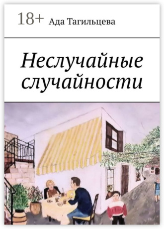 Ада Тагильцева. Неслучайные случайности