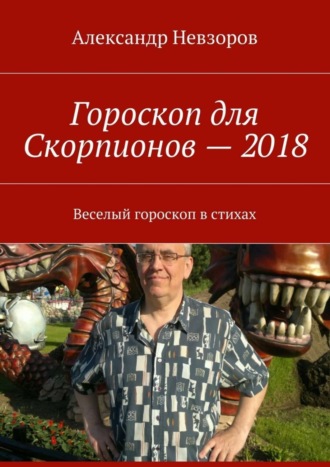 . Гороскоп для Скорпионов – 2018. Веселый гороскоп в стихах