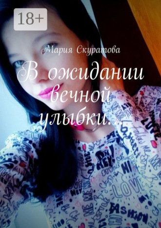 . В ожидании вечной улыбки…