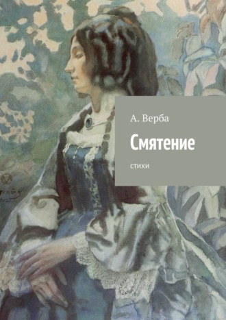 . Смятение. Стихи