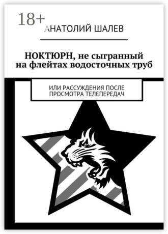 . Ноктюрн, не сыгранный на флейтах водосточных труб. Или рассуждения после просмотра телепередач