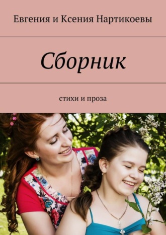 . Сборник. Стихи и проза